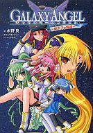 【中古】ライトノベル(その他) ギャラクシーエンジェル 〜廃太子の帰還〜【中古】afb
