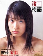 【送料無料】【smtb-u】【中古】女性アイドル写真集 佐藤渚1st写真集 渚物語【10P01Mar11】【画】