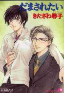 　【中古】ボーイズラブ小説 だまされたい