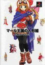 【中古】攻略本PS ≪RPG(ロールプレイングゲーム)≫ PS マール王国の人形姫 公式ガイドブック【中古】afb