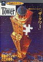 【中古】攻略本SS ≪シミュレーションゲーム≫ 剄文 ザ・タワー【中古】afb