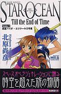 【中古】ライトノベル(新書) スターオーシャン3 STAR OCEAN Till the End of Time 惑星ハイダ 〜エリクール2号星(1) / 北原尚彦【タイムセール】【中古】afb