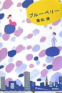 【中古】単行本(小説・エッセイ) ≪