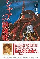 【中古】単行本(実用) ≪漫画・アニメ≫ シャアへの鎮魂歌 わが青春の赤い彗星 / 池田秀一【中古】afb