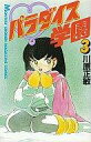 【中古】少年コミック パラダイス学園 全3巻セット / 川原正敏 【中古】afb