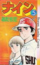 【中古】少年コミック ナイン 全5巻セット / あだち充【中古】afb