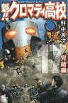 【中古】少年コミック 魁!!クロマティ高校 全17巻セット【中古】afb