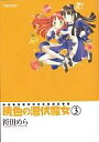 　【中古】B6コミック 暁色の潜伏魔女 全3巻セット / 袴田めら【10P17may10】