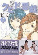 【中古】B6コミック クピドの悪戯 虹玉 全7巻セット / 北崎拓 【中古】afb