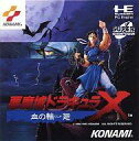 【中古】PCエンジンスーパーCDソフト 悪魔城ドラキュラX 血の輪廻