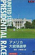 【中古】ファミコンソフト アメリカ大統領選挙 (箱説あり)