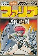 【中古】ファミコンソフト ファリア 封印の剣 (箱説あり)