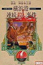 【中古】ファミコンソフト 横浜港連続殺人事件 (箱説あり)