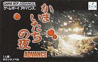 【中古】GBAソフト かまいたちの夜アドバンス 【中古】GBAソフト かまいたちの夜アドバンス