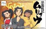 【中古】GBAソフト 学園戦記ムリョウ