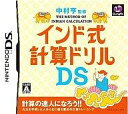 【中古】ニンテンドーDSソフト 中村亨監修 インド式計算ドリルDS