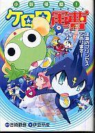 【中古】ライトノベル(その他) 小説 侵略! ケロロ軍曹 深海のプリンセスであります!【中古】afb
