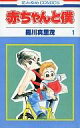 【中古】少女コミック 赤ちゃんと僕 全18巻セット【中古】afb
