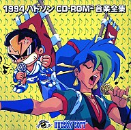 【中古】ゲームミュージックCD 1994ハドソンCDROM2音楽全集(カブキ伝PC原人3な