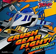 【中古】アニメ系CD JAM Project/CRUSH GEAR FIGHT!! 「クラッシュギアTORBO」主題歌