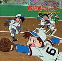 【中古】アニメ系CD 絶対無敵ライジンオー ヴォーカル・コレクション2