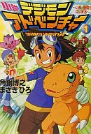 【中古】ライトノベル(文庫) 小説デジモンアドベンチャー 〜いま、冒険がはじまる〜(1) / 角銅博之 / まさきひろ【中古】afb