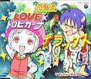 【中古】アニメ系CD Sister MAYO/LOVE トロピカーナ デラックス～ジャングルはいつもハレのちグゥ デラックス主題歌