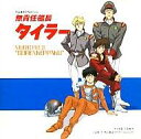 【中古】アニメ系CD 無責任艦長タイラー MUSIC FILE 3 ~SEIRENKEPPAKU~