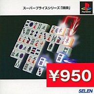 【中古】PSソフト 牌牌スーパープライスシリーズ 【中古】PSソフト 牌牌スーパープライスシリーズ