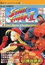 【中古】攻略本SFC ≪対戦格闘ゲーム≫ SFC スーパーストリートファイターII 覇王ゲームスペシャル11【中古】afb