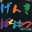 【中古】アニメ系CD 元気爆発ガンバルガー オリジナル・サウンド・トラック