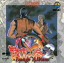 【中古】ゲームミュージックCD 龍虎の拳2 イメージアルバム/SNK新世界楽曲雑技団