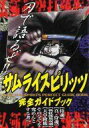 【中古】攻略本 ≪対戦格闘ゲーム≫ サムライスピリッツ 完全ガイドブック【中古】afb