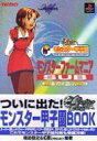 【中古】攻略本PS ≪シミュレーションゲーム≫ PS モンスター甲子園 モンスターファームマニアSUB【中古】afb