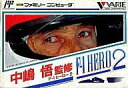 【中古】ファミコンソフト 中嶋悟F1ヒーロー2 (箱説あり)