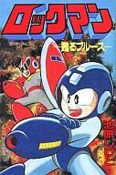 【中古】少年コミック ロックマン4 / 池原しげと