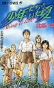 【中古】少年コミック 少年たちのいた夏(北条司短編集) / 北条司