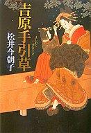 【中古】単行本(小説・エッセイ) ≪日本文学≫ 吉原手引草【中古】afb