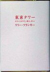 【中古】単行本(小説・エッセイ) ≪日本文学≫ 東京タワー ～オカンとボクと、時々、オトン～【中古】afb