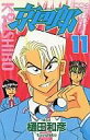 【中古】少年コミック 京四郎(11) / 樋田和彦