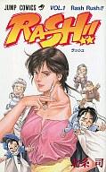 【中古】少年コミック RASH!!(1) / 北条司