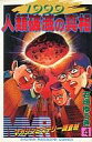 【中古】少年コミック MMR(マガジンミステリー調査班)(4)