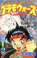 【中古】少年コミック プラモウォーズ(1)