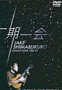 【中古】洋楽DVD ジェイク・シマブクロ/一期一会LIVE07