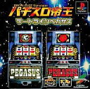 【中古】PSソフト パチスロ帝王〜デートラインペガサス〜