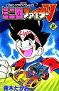 【中古】少年コミック ≪児童向けコミック≫ ミニ四ファイターV(2) / 青木たかお(3)