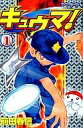 【中古】少年コミック キュウマ!(1) / 前田春信