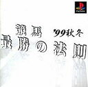 【中古】PSソフト 競馬最勝の法則’99秋冬