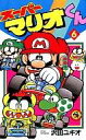 【中古】少年コミック ≪児童向けコミック≫ スーパーマリオくん(6) / 沢田ユキオ