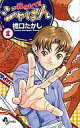 【中古】少年コミック 焼きたてジャぱん(1) / 橋口たかし